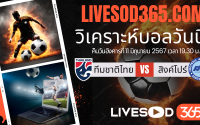 ทีเด็ดวิเคราะห์บอลประจำวันอังคาร ฟุตบอลโลก2026 รอบคัดเลือก ทีมชาติไทย vs สิงคโปร์