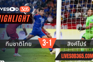 ไฮไลท์ฟุตบอลวันนี้ ฟุตบอลโลก 2026 รอบคัดเลือก ทีมชาติไทย VS สิงค์โปร์