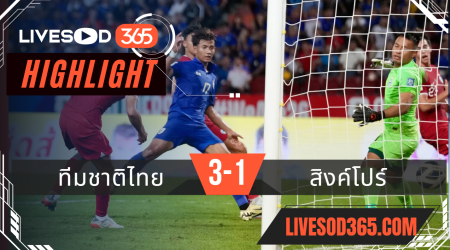 ไฮไลท์ฟุตบอลวันนี้ ฟุตบอลโลก 2026 รอบคัดเลือก ทีมชาติไทย VS สิงค์โปร์