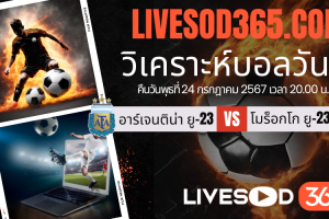 ทีเด็ดวิเคราะห์บอลประจำวันพุธ โอลิมปิก 2024 อาร์เจนติน่า ยู-23 -vs- โมร็อกโก ยู-23