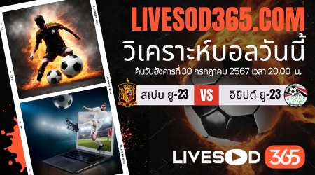 ทีเด็ดวิเคราะห์บอลประจำวันอังคาร โอลิมปิก 2024 สเปน ยู-23 -vs- อียิปต์ ยู-23