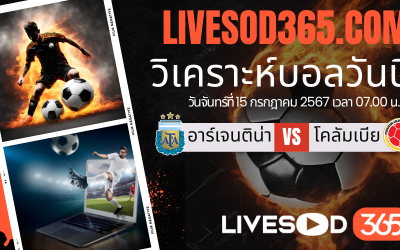 ทีเด็ดวิเคราะห์บอลประจำวันอาทิตย์ โคปา อเมริก 2024 นัดชิงชนะเลิศ อาร์เจนติน่า -vs- โคลัมเบีย