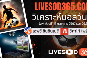 ทีเด็ดวิเคราะห์บอลประจำวันพุธ อเมริกา เมเจอร์ลีก เอฟซี ซินซินเนติ -vs- ชิคาโก้ ไฟร์