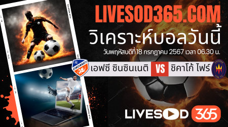 ทีเด็ดวิเคราะห์บอลประจำวันพุธ อเมริกา เมเจอร์ลีก เอฟซี ซินซินเนติ -vs- ชิคาโก้ ไฟร์