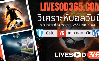 ทีเด็ดวิเคราะห์บอลประจำวันอังคาร ยูฟ่า แชมเปี้ยนส์ ลีก มัลโม่ -vs- เคไอ คลากสวิก