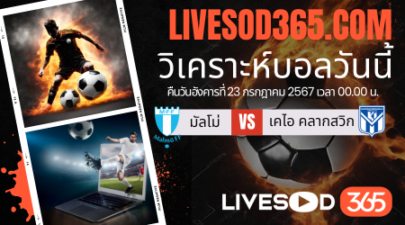 ทีเด็ดวิเคราะห์บอลประจำวันอังคาร ยูฟ่า แชมเปี้ยนส์ ลีก มัลโม่ -vs- เคไอ คลากสวิก