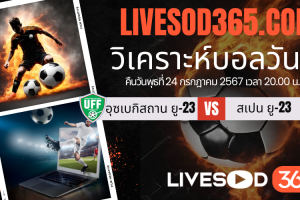 ทีเด็ดวิเคราะห์บอลประจำวันพุธ โอลิมปิก 2024 อุซเบกิสถาน ยู-23 -vs- สเปน ยู-23