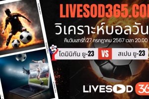 ทีเด็ดวิเคราะห์บอลประจำวันเสาร์ โอลิมปิก 2024 โดมินิกัน ยู-23 -vs- สเปน ยู-23