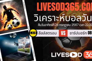 ทีเด็ดวิเคราะห์บอลประจำวันอาทิตย์ นอร์เวย์ ดิวิชั่น 1 ลีลล์สตรอม -vs- ชาร์ปบอร์ก 08