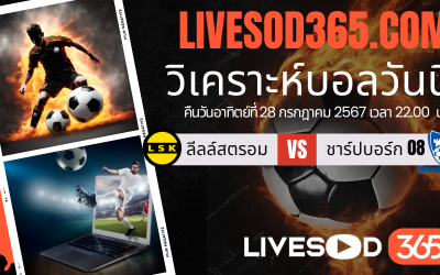 ทีเด็ดวิเคราะห์บอลประจำวันอาทิตย์ นอร์เวย์ ดิวิชั่น 1 ลีลล์สตรอม -vs- ชาร์ปบอร์ก 08