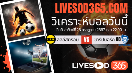 ทีเด็ดวิเคราะห์บอลประจำวันอาทิตย์ นอร์เวย์ ดิวิชั่น 1 ลีลล์สตรอม -vs- ชาร์ปบอร์ก 08