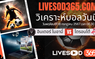 ทีเด็ดวิเคราะห์บอลประจำวันพุธ อเมริกา เมเจอร์ลีก อินเตอร์ ไมอามี่ -vs- โตรอนโต้ เอฟซี