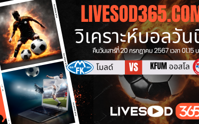 ทีเด็ดวิเคราะห์บอลประจำวันเสาร์ นอร์เวย์ ดิวิชั่น 1 โมลด์ -vs- KFUM ออสโล