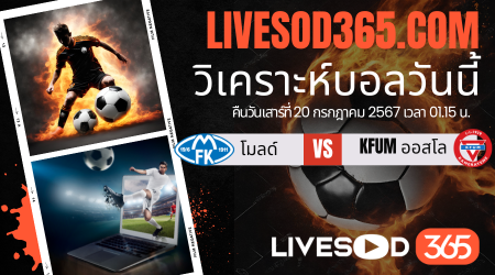 ทีเด็ดวิเคราะห์บอลประจำวันเสาร์ นอร์เวย์ ดิวิชั่น 1 โมลด์ -vs- KFUM ออสโล