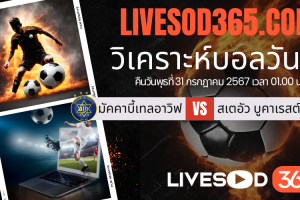 ทีเด็ดวิเคราะห์บอลประจำวันพุธ ยูฟ่า แชมเปี้ยนส์ ลีก มัคคาบี้ เทล อาวิฟ -vs- สเตอัว บูคาเรสต์