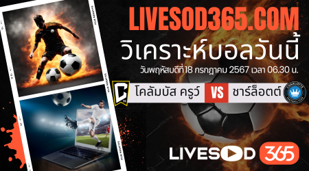 ทีเด็ดวิเคราะห์บอลประจำวันพุธ อเมริกา เมเจอร์ลีก โคลัมบัส ครูว์ -vs- ชาร์ล็อตต์