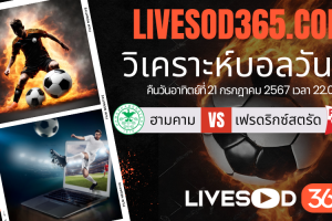 ทีเด็ดวิเคราะห์บอลประจำวันอาทิตย์ นอร์เวย์ ดิวิชั่น 1 ฮามคาม -vs- เฟรดริกซ์สตรัด