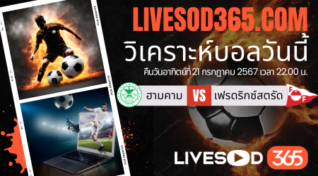 ทีเด็ดวิเคราะห์บอลประจำวันอาทิตย์ นอร์เวย์ ดิวิชั่น 1 ฮามคาม -vs- เฟรดริกซ์สตรัด