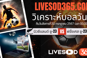 ทีเด็ดวิเคราะห์บอลประจำวันอังคาร โอลิมปิก 2024 นิวซีแลนด์ ยู-23 -vs- ฝรั่งเศส ยู-23