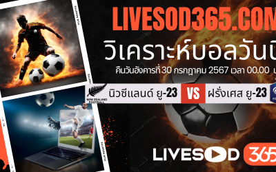 ทีเด็ดวิเคราะห์บอลประจำวันอังคาร โอลิมปิก 2024 นิวซีแลนด์ ยู-23 -vs- ฝรั่งเศส ยู-23