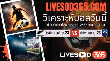 ทีเด็ดวิเคราะห์บอลประจำวันอังคาร โอลิมปิก 2024 นิวซีแลนด์ ยู-23 -vs- ฝรั่งเศส ยู-23