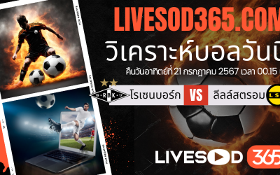 ทีเด็ดวิเคราะห์บอลประจำวันอาทิตย์ นอร์เวย์ ดิวิชั่น 1 โรเซนบอร์ก -vs- ลีลล์สตรอม