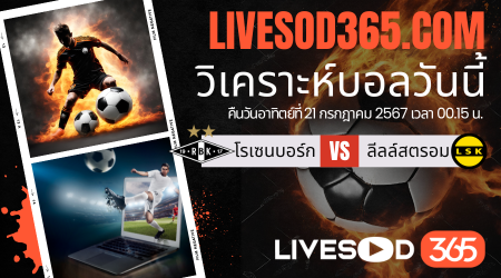 ทีเด็ดวิเคราะห์บอลประจำวันอาทิตย์ นอร์เวย์ ดิวิชั่น 1 โรเซนบอร์ก -vs- ลีลล์สตรอม