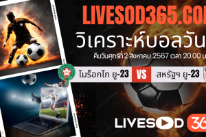 ทีเด็ดวิเคราะห์บอลประจำวันศุกร์ โอลิมปิก 2024 โมร็อกโก ยู-23 -vs- สหรัฐฯ ยู-23