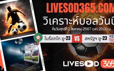 ทีเด็ดวิเคราะห์บอลประจำวันศุกร์ โอลิมปิก 2024 โมร็อกโก ยู-23 -vs- สหรัฐฯ ยู-23