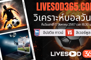 ทีเด็ดวิเคราะห์บอลประจำวันเสาร์ พรีเมียร์ลีก อังกฤษ อิปสวิช ทาวน์ -vs- ลิเวอร์พูล