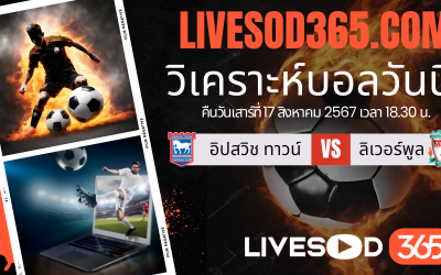 ทีเด็ดวิเคราะห์บอลประจำวันเสาร์ พรีเมียร์ลีก อังกฤษ อิปสวิช ทาวน์ -vs- ลิเวอร์พูล