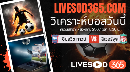 ทีเด็ดวิเคราะห์บอลประจำวันเสาร์ พรีเมียร์ลีก อังกฤษ อิปสวิช ทาวน์ -vs- ลิเวอร์พูล