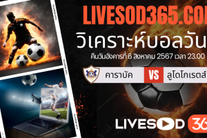 ทีเด็ดวิเคราะห์บอลประจำวันอังคาร ยูฟ่า แชมเปี้ยนส์ ลีก คาราบัค -vs- ลูโดโกเรตส์