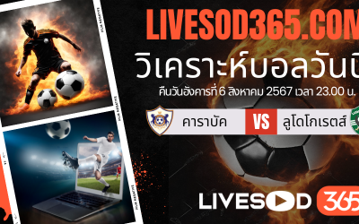 ทีเด็ดวิเคราะห์บอลประจำวันอังคาร ยูฟ่า แชมเปี้ยนส์ ลีก คาราบัค -vs- ลูโดโกเรตส์