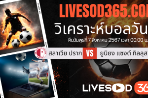 ทีเด็ดวิเคราะห์บอลประจำวันพุธ ยูฟ่า แชมเปี้ยนส์ ลีก สลาเวีย ปราก -vs- ยูนิยง แซงต์ กิลลุส