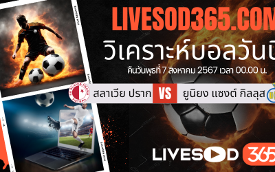 ทีเด็ดวิเคราะห์บอลประจำวันพุธ ยูฟ่า แชมเปี้ยนส์ ลีก สลาเวีย ปราก -vs- ยูนิยง แซงต์ กิลลุส