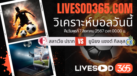 ทีเด็ดวิเคราะห์บอลประจำวันพุธ ยูฟ่า แชมเปี้ยนส์ ลีก สลาเวีย ปราก -vs- ยูนิยง แซงต์ กิลลุส