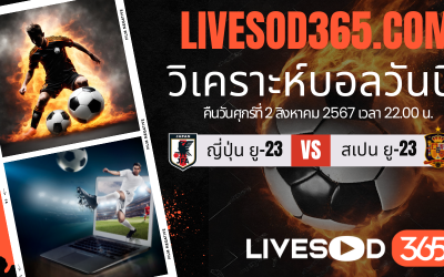 ทีเด็ดวิเคราะห์บอลประจำวันศุกร์ โอลิมปิก 2024 ญี่ปุ่น ยู-23 -vs- สเปน ยู-23