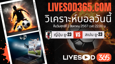 ทีเด็ดวิเคราะห์บอลประจำวันศุกร์ โอลิมปิก 2024 ญี่ปุ่น ยู-23 -vs- สเปน ยู-23