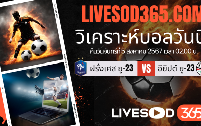 ทีเด็ดวิเคราะห์บอลประจำวันจันทร์ โอลิมปิก 2024 ฝรั่งเศส ยู-23 -vs- อียิปต์ ยู-23