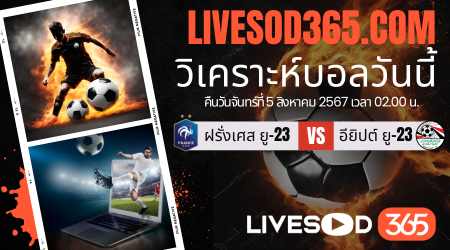 ทีเด็ดวิเคราะห์บอลประจำวันจันทร์ โอลิมปิก 2024 ฝรั่งเศส ยู-23 -vs- อียิปต์ ยู-23