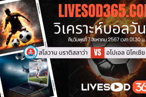 ทีเด็ดวิเคราะห์บอลประจำวันพุธ ยูฟ่า แชมเปี้ยนส์ ลีก สโลวาน บราติสลาว่า -vs- อโปเอล นิโคเซีย