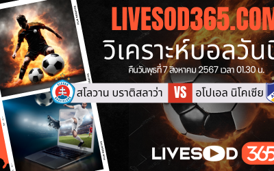 ทีเด็ดวิเคราะห์บอลประจำวันพุธ ยูฟ่า แชมเปี้ยนส์ ลีก สโลวาน บราติสลาว่า -vs- อโปเอล นิโคเซีย