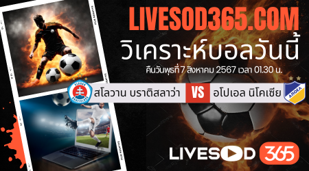 ทีเด็ดวิเคราะห์บอลประจำวันพุธ ยูฟ่า แชมเปี้ยนส์ ลีก สโลวาน บราติสลาว่า -vs- อโปเอล นิโคเซีย