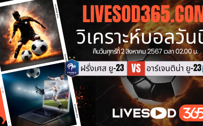 ทีเด็ดวิเคราะห์บอลประจำวันศุกร์ โอลิมปิก 2024 ฝรั่งเศส ยู-23 -vs- อาร์เจนติน่า ยู-23