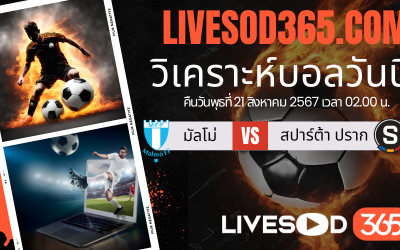 ทีเด็ดวิเคราะห์บอลประจำวันพุธ ยูฟ่า แชมเปี้ยนส์ ลีก มัลโม่ -vs- สปาร์ต้า ปราก