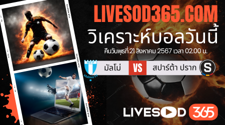 ทีเด็ดวิเคราะห์บอลประจำวันพุธ ยูฟ่า แชมเปี้ยนส์ ลีก มัลโม่ -vs- สปาร์ต้า ปราก