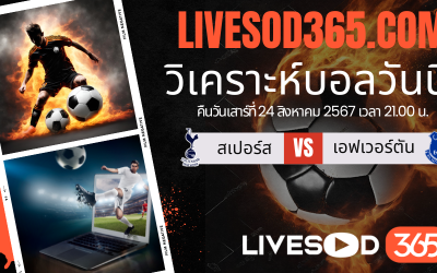 ทีเด็ดวิเคราะห์บอลประจำวันเสาร์ พรีเมียร์ลีก อังกฤษ สเปอร์ส -vs- เอฟเวอร์ตัน