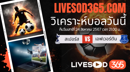 ทีเด็ดวิเคราะห์บอลประจำวันเสาร์ พรีเมียร์ลีก อังกฤษ สเปอร์ส -vs- เอฟเวอร์ตัน