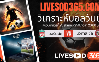 ทีเด็ดวิเคราะห์บอลประจำวันอาทิตย์ พรีเมียร์ลีก อังกฤษ ลิเวอร์พูล -vs- เบรนท์ฟอร์ด